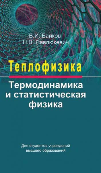 В.И. Байков. Теплофизика. Термодинамика и статистическая физика