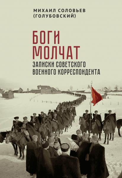 Михаил Соловьев. Боги молчат. Записки советского военного корреспондента