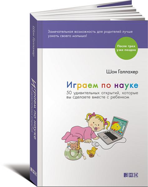 Шон Галлахер. Играем по науке. 50 удивительных открытий, которые вы сделаете вместе с ребенком