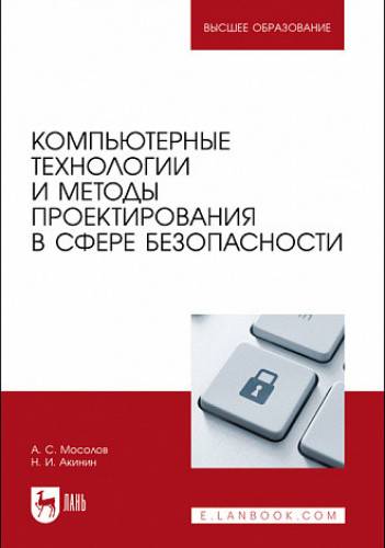 А.С. Мосолов. Компьютерные технологии и методы проектирования в сфере безопасности