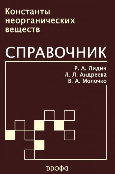 Константы неорганических веществ