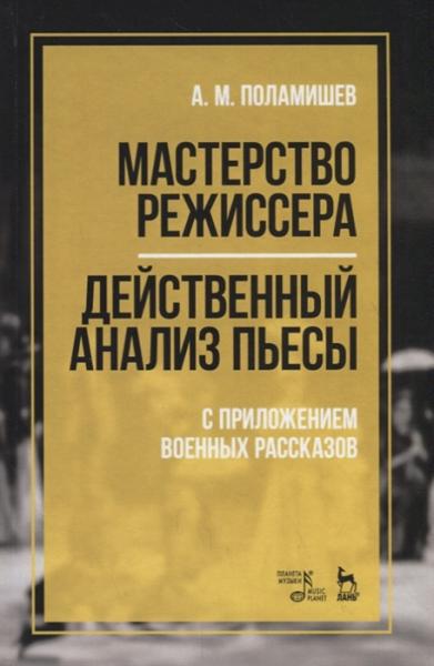 А.М. Поламишев. Мастерство режиссера. Действенный анализ пьесы