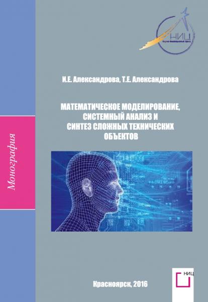 Математическое моделирование, системный анализ и синтез сложных технических объектов