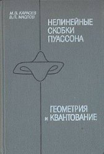 М.В. Карасев. Нелинейные скобки Пуассона. Геометрия и квантование