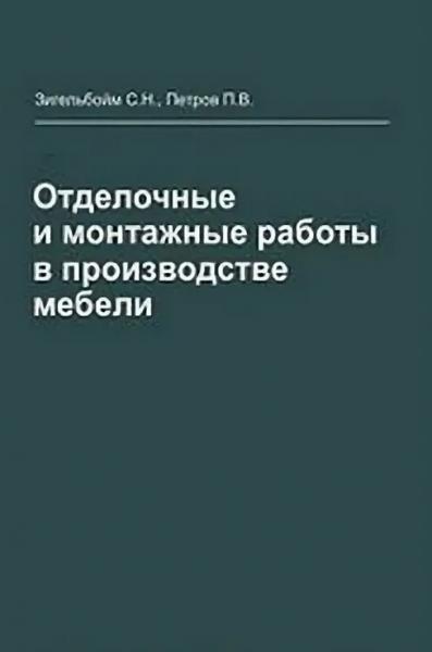 С.Н. Зигельбойм. Отделочные и монтажные работы в производстве мебели