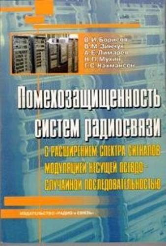 В. Борисов. Помехозащищенность систем радиосвязи с расширением спектра сигналов модуляцией несущей псевдослучайной