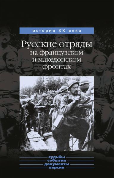 Ю.Н. Данилов. Русские отряды на французском и македонском фронтах 1916–1918 гг.