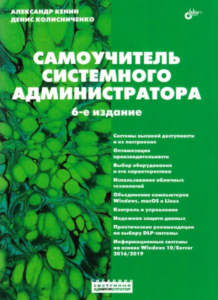 А. Кенин. Самоучитель системного администратора