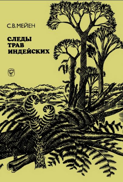 Сергей Мейен. Следы трав индейских