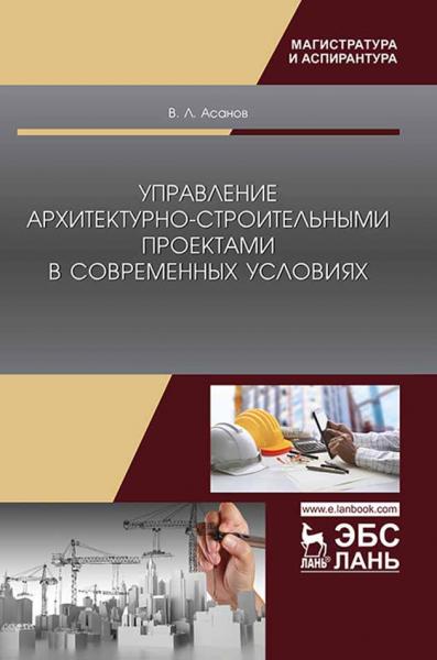 В.Л. Асанов. Управление архитектурно-строительными проектами в современных условиях