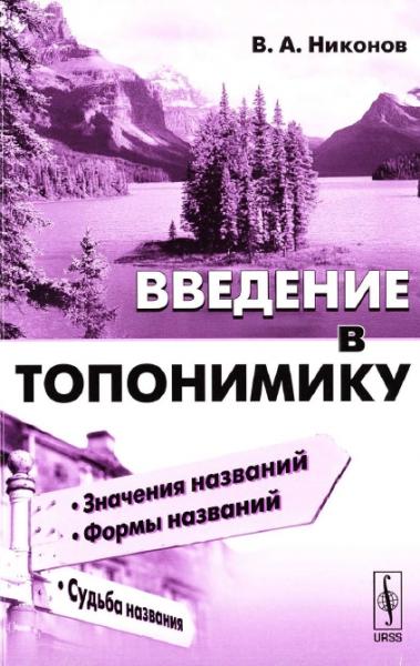 В.А. Никонов. Введение в топонимику