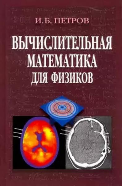 И.Б. Петров. Вычислительная математика для физиков