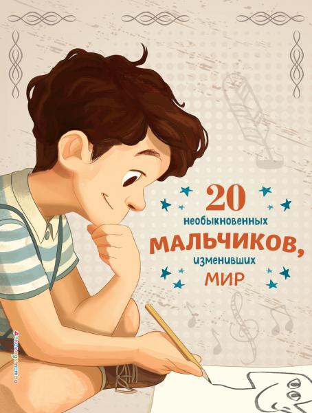 20 необыкновенных мальчиков, изменивших мир