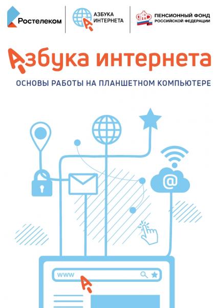 Азбука Интернета. Основы работы на планшетном компьютере