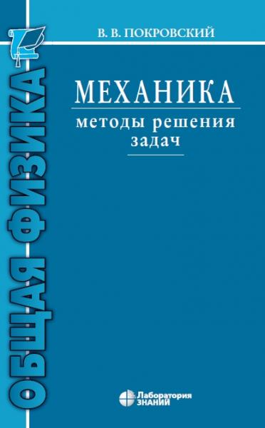 В.В. Покровский. Механика. Методы решения задач