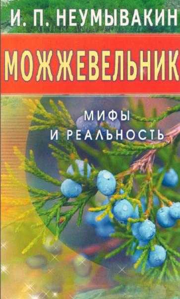 И.П. Неумывакин. Можжевельник. Мифы и реальность