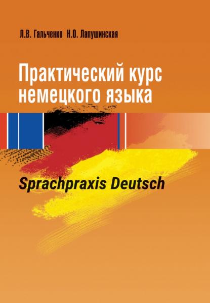 Л.В. Гальченко. Практический курс немецкого языка. Sprachpraxis Deutsch