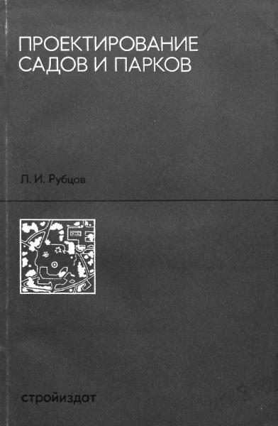 Л.И. Рубцов. Проектирование садов и парков