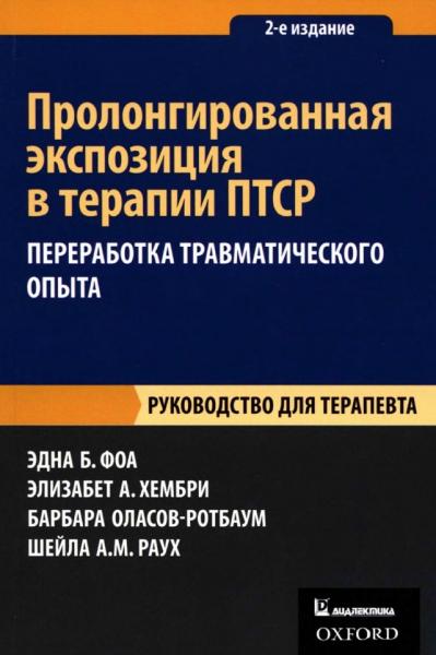 Пролонгированная экспозиция в терапии ПТСР