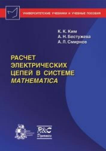 К.К. Ким. Расчет электрических цепей в системе Mathematica