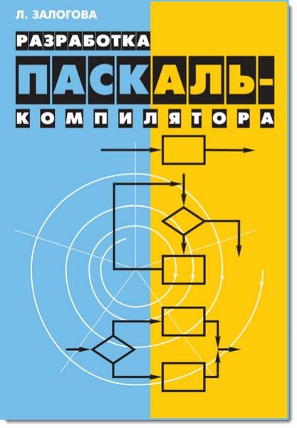 Л.А. Залогова. Разработка Паскаль-компилятора