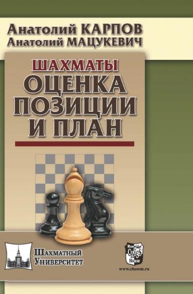 Анатолий Карпов. Шахматы. Оценка позиции и план