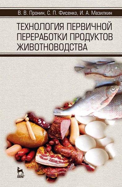 В.В. Пронин. Технология первичной переработки продуктов животноводства