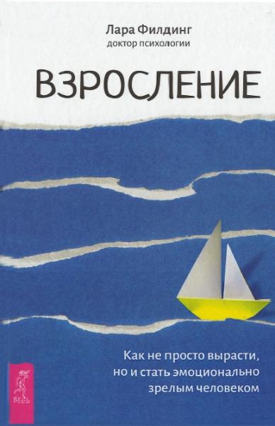 Лара Филдинг. Взросление. Как не просто вырасти, но и стать эмоционально зрелым человеком