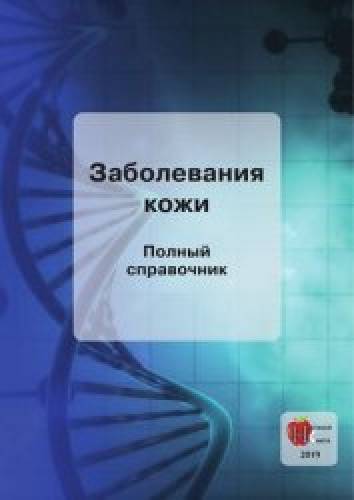 Н.В. Анохина. Заболевания кожи. Полный справочник