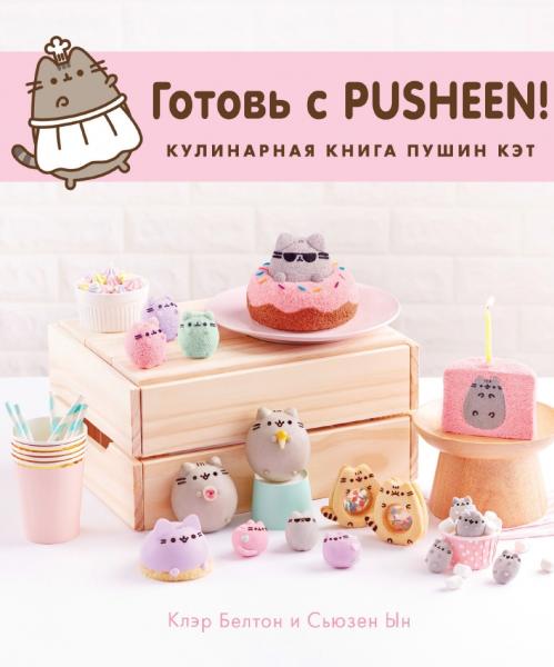 Готовь с Pusheen! Кулинарная книга Пушин Кэт