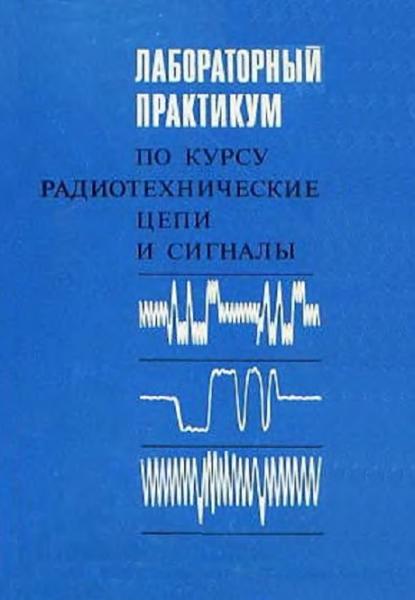 Лабораторный практикум по курсу радиотехнические цепи и сигналы