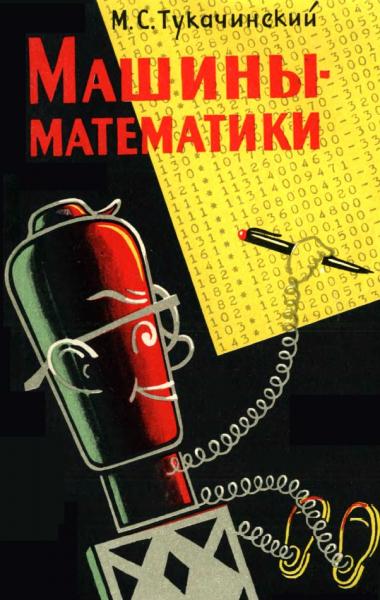 Машины-математики