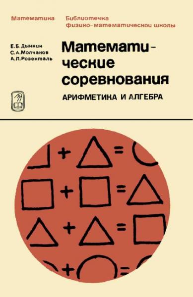 Е.Б.Дынкин. Математические соревнования. Арифметика и алгебра