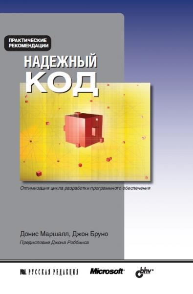 Надежный код