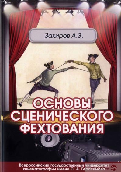 А. Закиров. Основы сценического фехтования