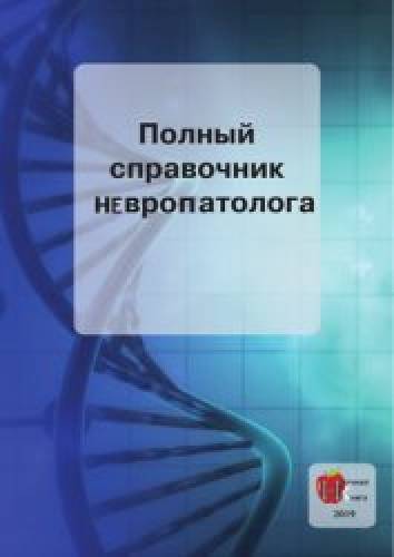 М.А. Грачева. Полный справочник невропатолога