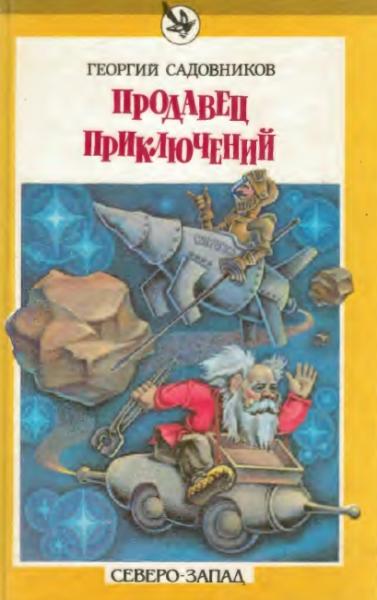 Г.М. Садовников. Продавец приключений