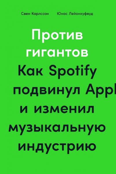 Против гигантов. Как Spotify подвинул Apple и изменил музыкальную индустрию