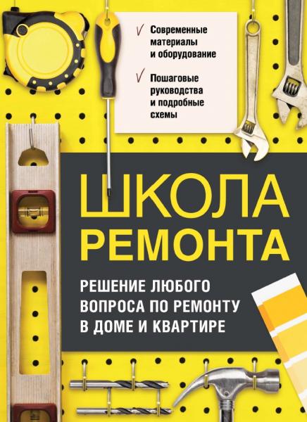 Т. Барышникова. Школа ремонта. Решение любого вопроса по ремонту в доме и квартире