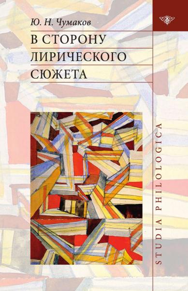 Ю.Н. Чумаков. В сторону лирического сюжета