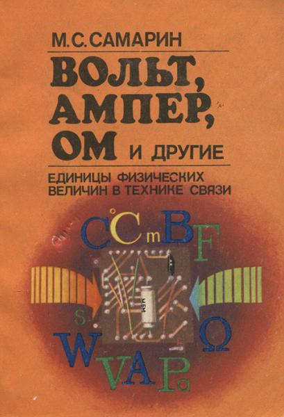 М. Самарин. Вольт, ампер, ом и другие. Единицы физических величин в технике