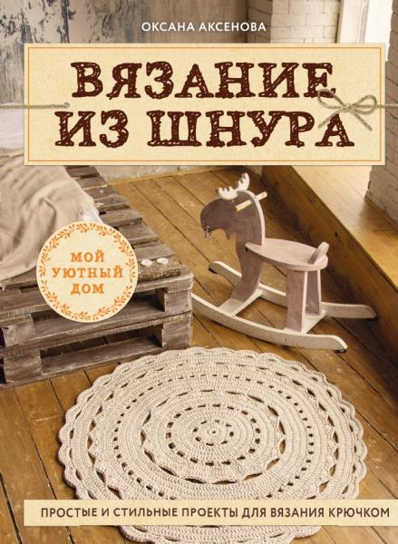 Юлия Драмашко. Вязание из шнура. Простые и стильные проекты для вязания крючком