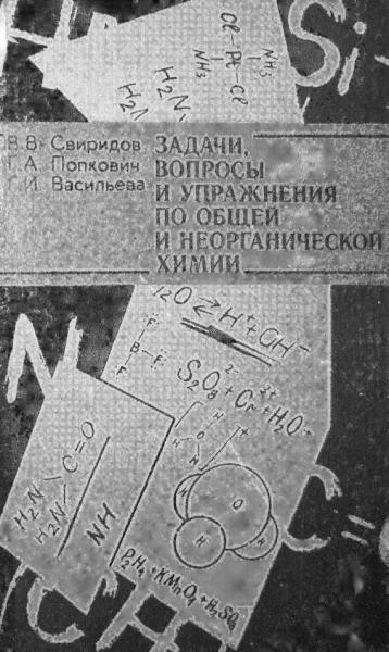 В.В. Свиридов. Задачи, вопросы и упражнения по общей и неорганической химии