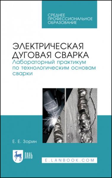 Е.Е. Зорин. Электрическая дуговая сварка. Лабораторный практикум по технологическим основам сварки