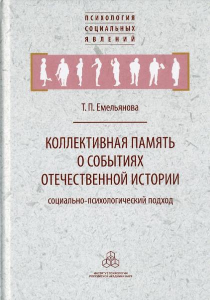 Т.П. Емельянова. Коллективная память о событиях отечественной истории: социально-психологический подход