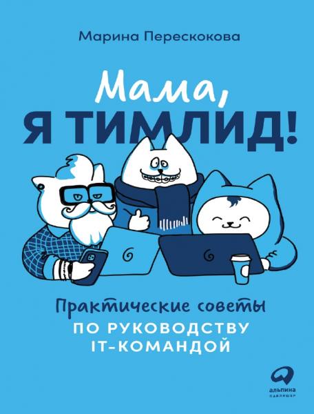 Марина Перескокова. Мама, я тимлид! Практические советы по руководству IT-командой