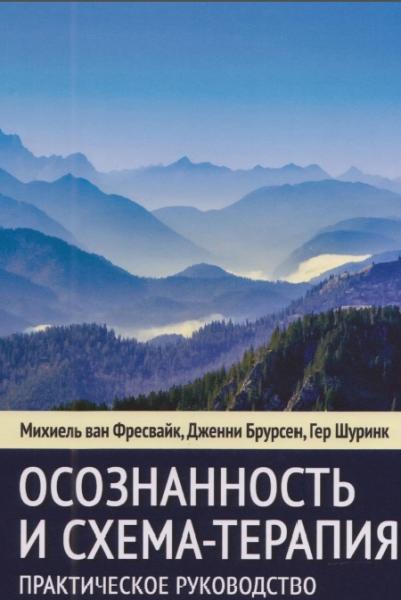 М. Фресвайк. Осознанность и схема-терапия. Практическое руководство