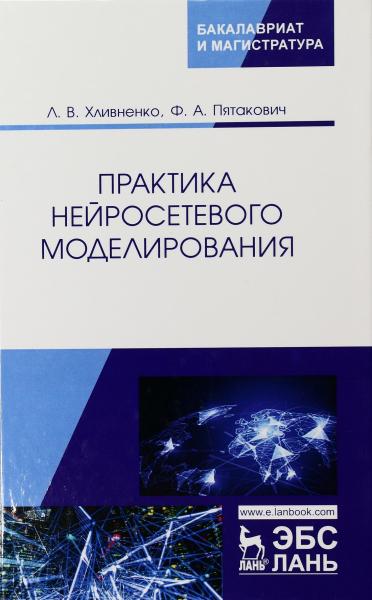 Л.В. Хливненко. Практика нейросетевого моделирования