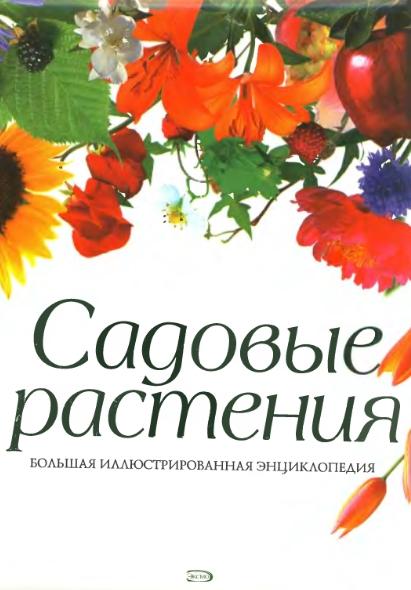 Д. Виллери. Садовые растения. Большая иллюстрированная энциклопедия