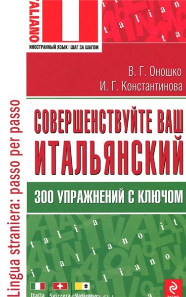 И.Г. Константинова. Совершенствуйте ваш итальянский: 300 упражнений с ключом